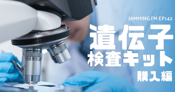 ep142:遺伝子検査キット購入編