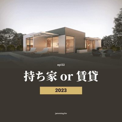 ep132:持ち家 or 賃貸 2023- Featured Shot