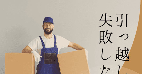 ep122:引っ越しで失敗した話