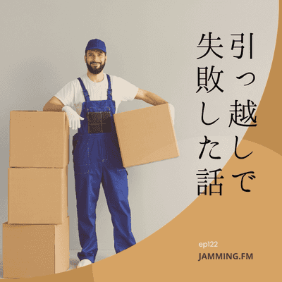 ep122:引っ越しで失敗した話- Featured Shot