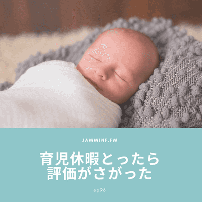ep96:育児休暇とったら評価がさがった- Featured Shot