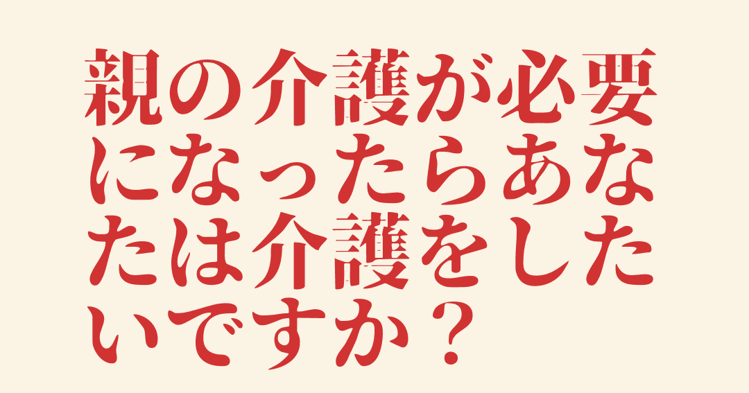 ep124:親の介護が必要になったらあなたは介護をしたいですか？（ゲスト：mifuyuさん）