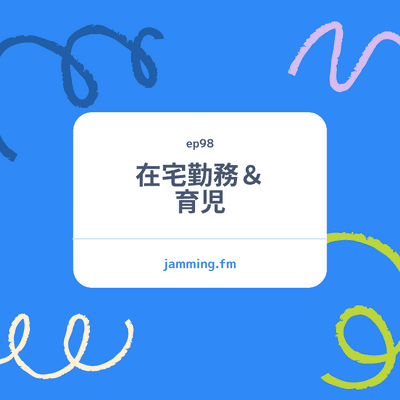 ep98:在宅勤務＆育児- Featured Shot