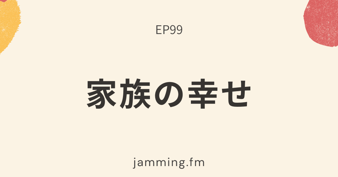 ep99:家族の幸せ
