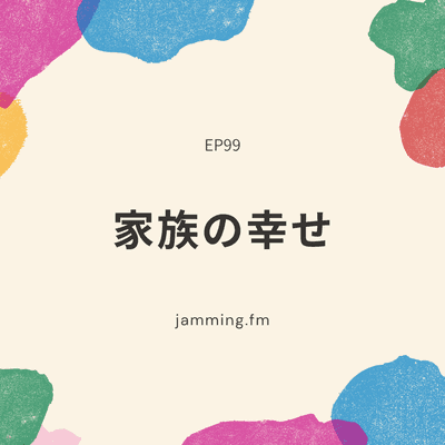 ep99:家族の幸せ- Featured Shot