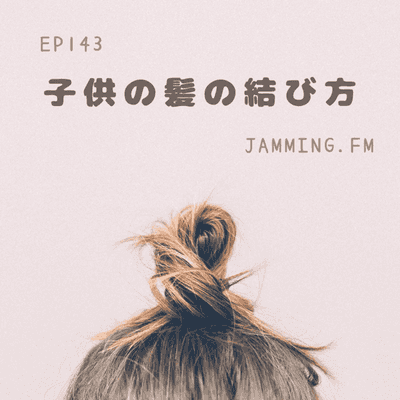 ep143:子供の髪の結び方- Featured Shot