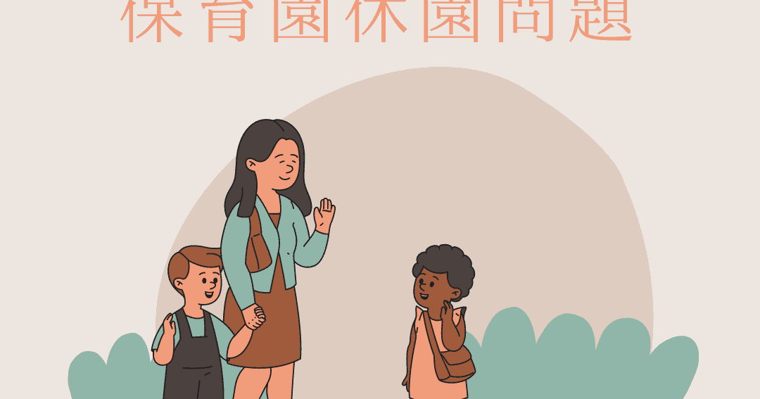 ep117:保育園休園問題