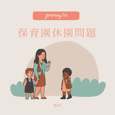 ep117:保育園休園問題- Featured Shot