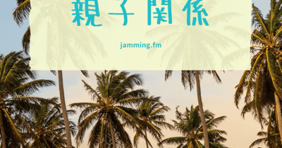ep109:親子関係