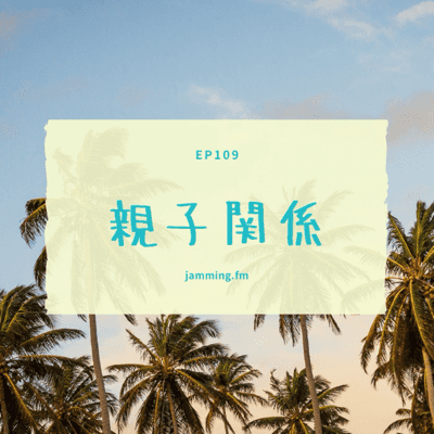 ep109:親子関係- Featured Shot